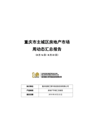 重庆市主城区房地产市场周动态(816-822