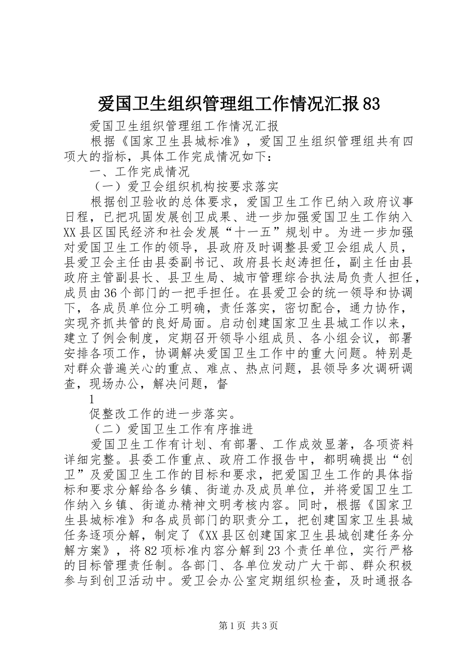 爱国卫生组织管理组工作情况汇报83_第1页