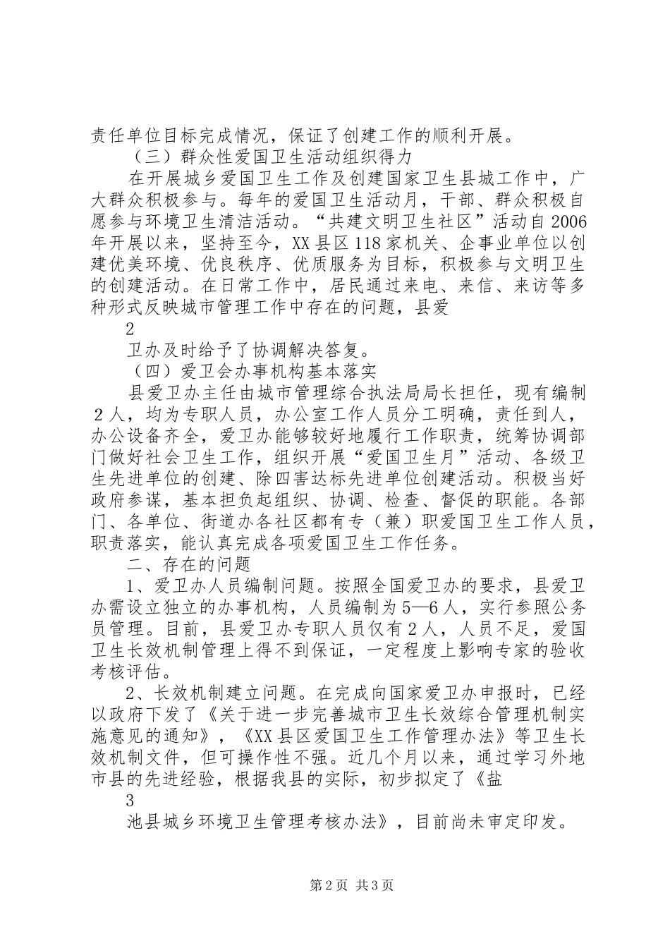 爱国卫生组织管理组工作情况汇报83_第2页