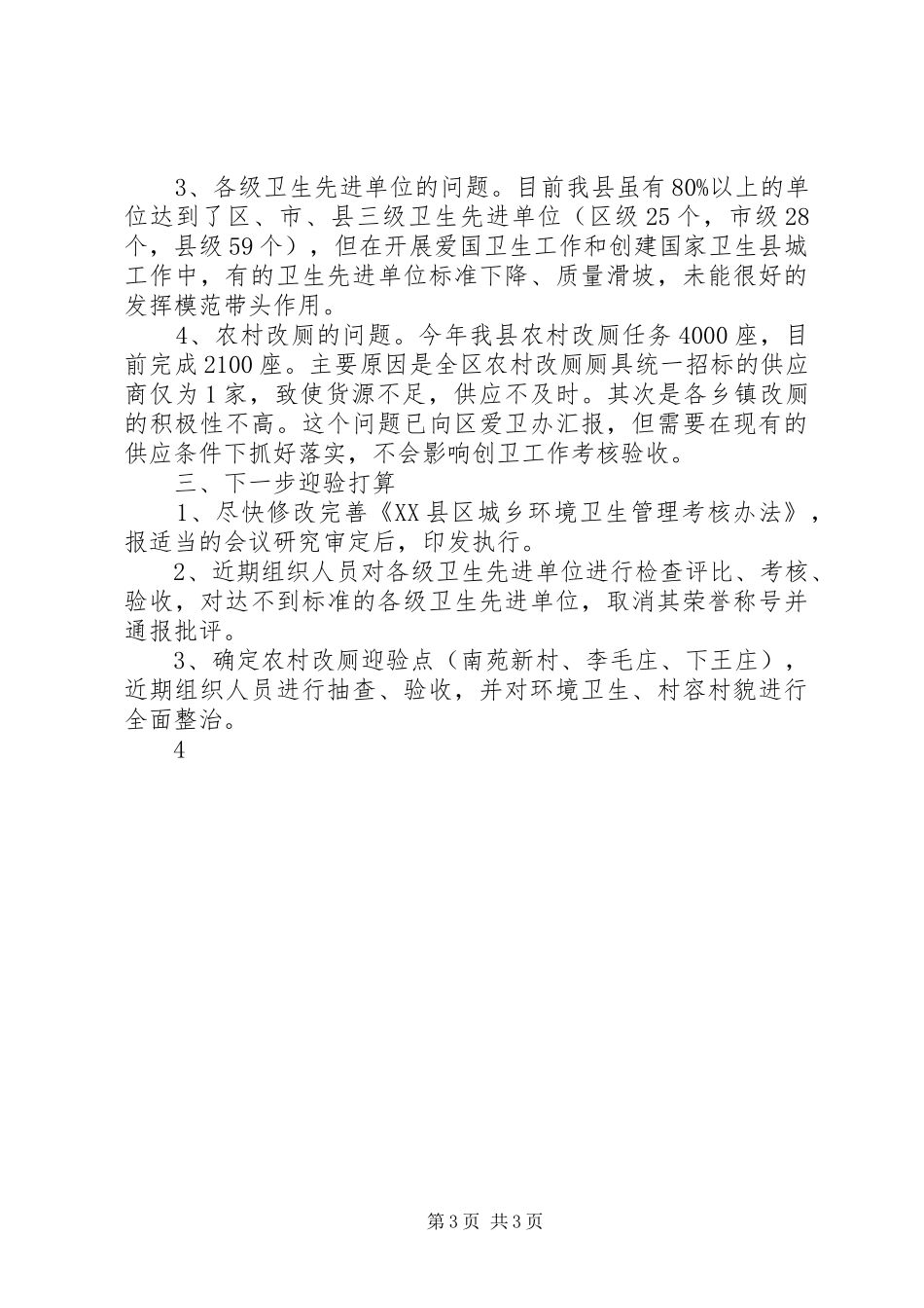 爱国卫生组织管理组工作情况汇报83_第3页