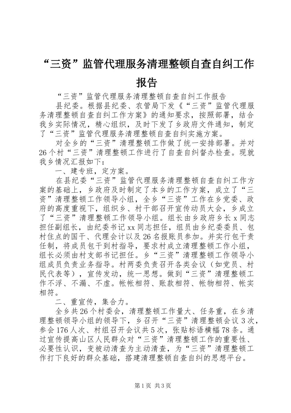 “三资”监管代理服务清理整顿自查自纠工作报告_第1页