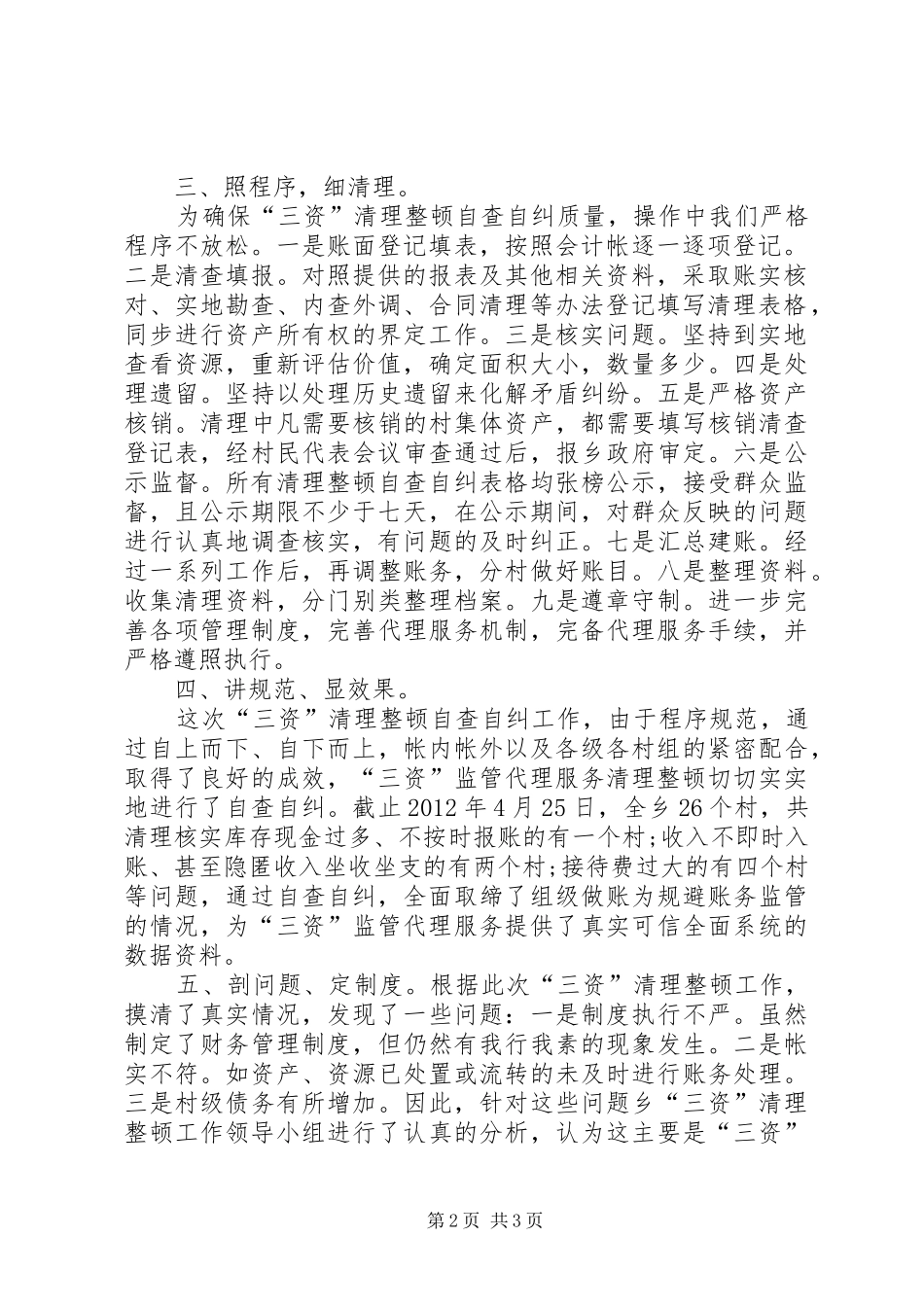 “三资”监管代理服务清理整顿自查自纠工作报告_第2页