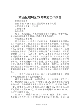 XX县区崆峒区XX年政府工作报告