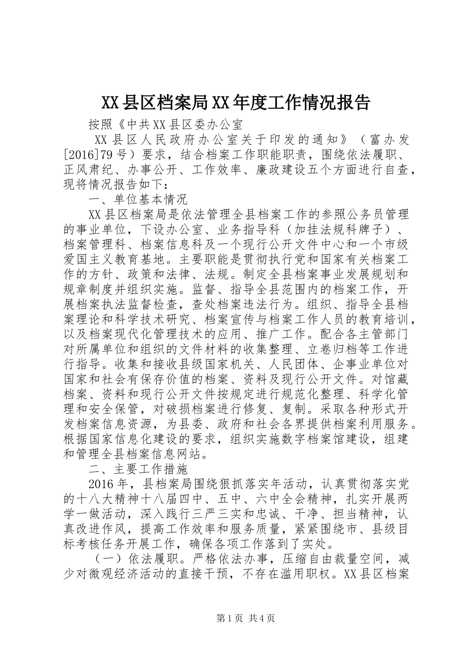 XX县区档案局XX年度工作情况报告_第1页