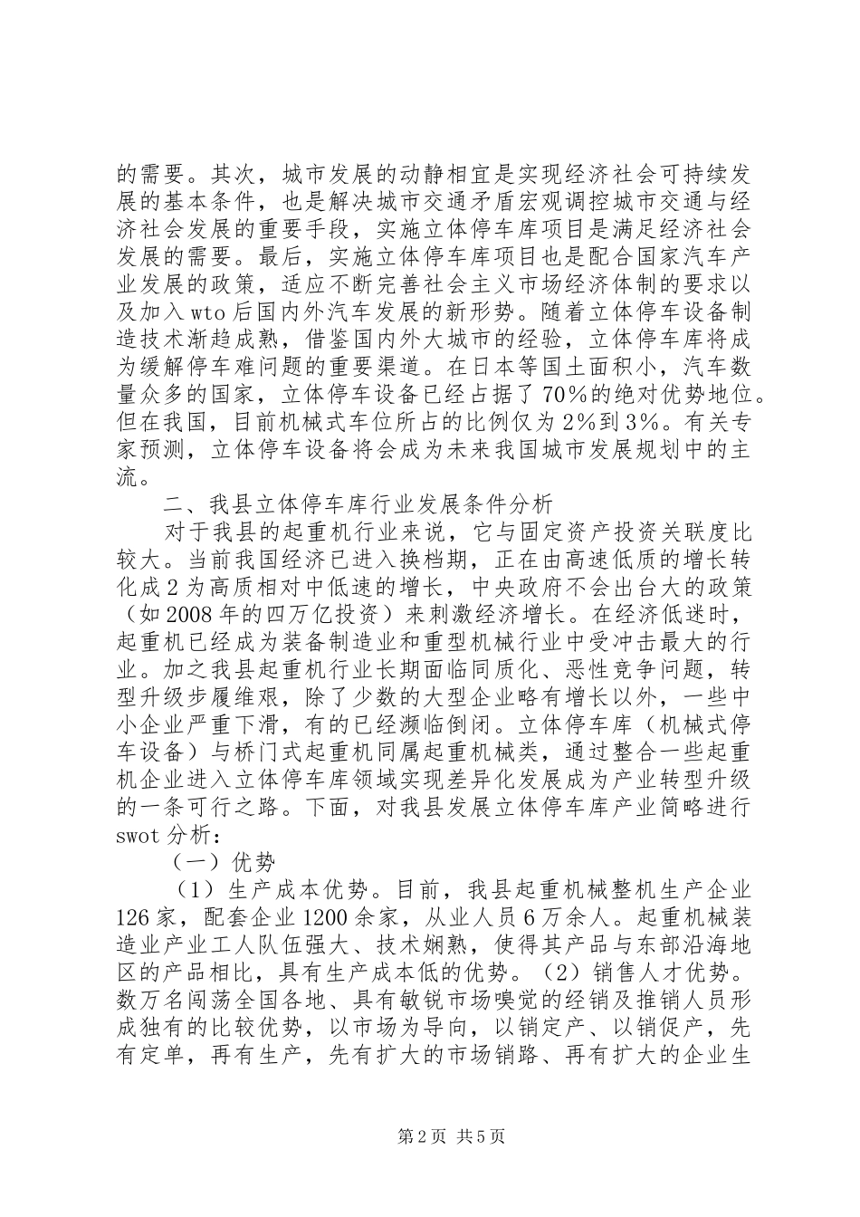 XX县区起重机向立体停车设备转型的可研性报告_第2页