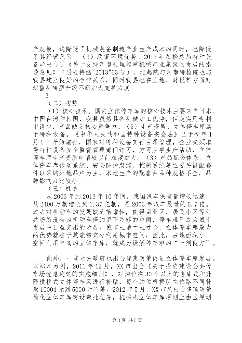 XX县区起重机向立体停车设备转型的可研性报告_第3页