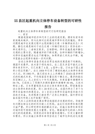 XX县区起重机向立体停车设备转型的可研性报告