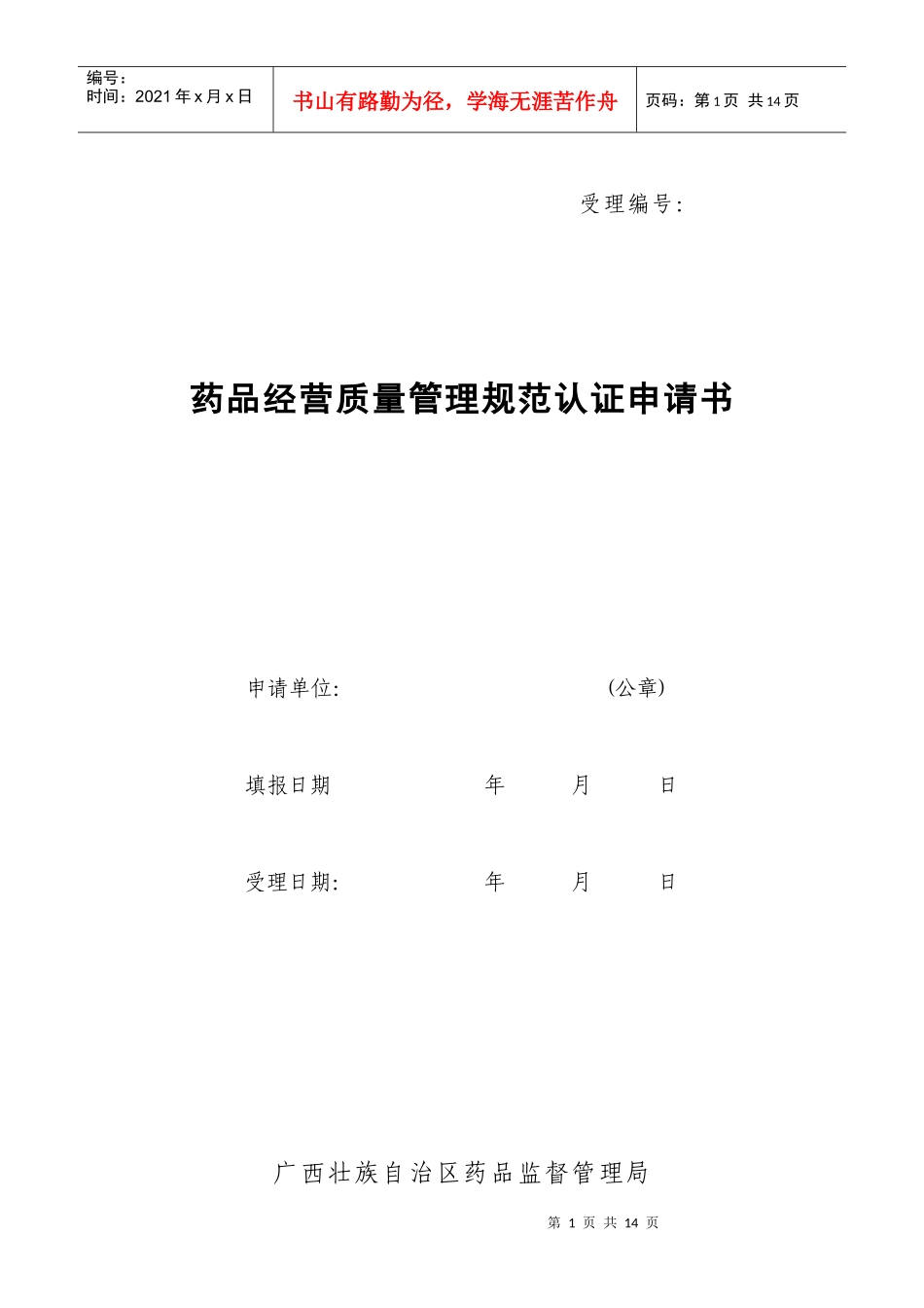 药品零售GSP认证表格_第1页