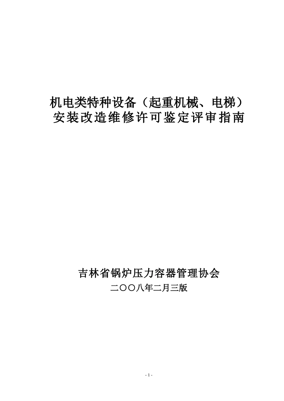起重机械、电梯安装维修鉴定评审指南_第1页