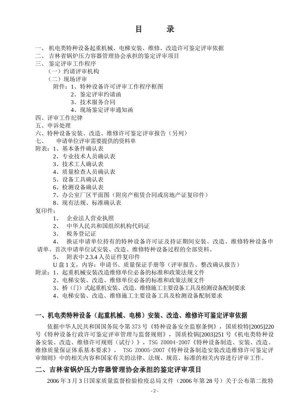 起重机械、电梯安装维修鉴定评审指南_第2页