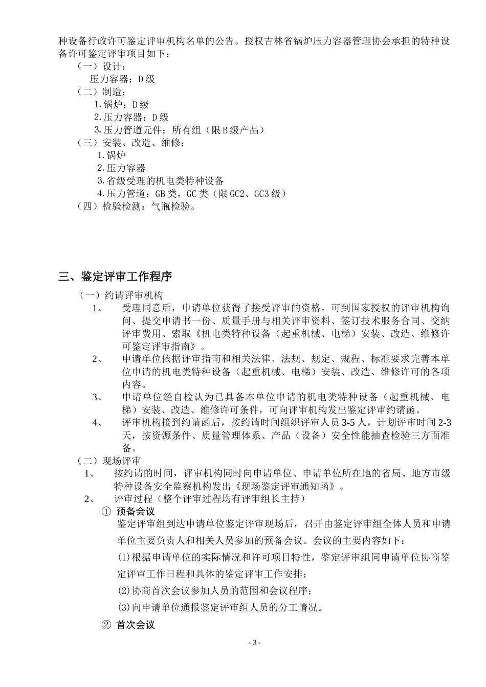 起重机械、电梯安装维修鉴定评审指南_第3页