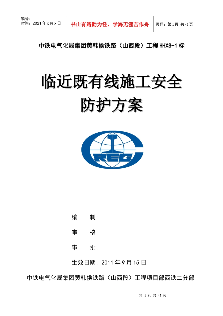 黄韩侯铁路既有线施工安全防护方案_第1页