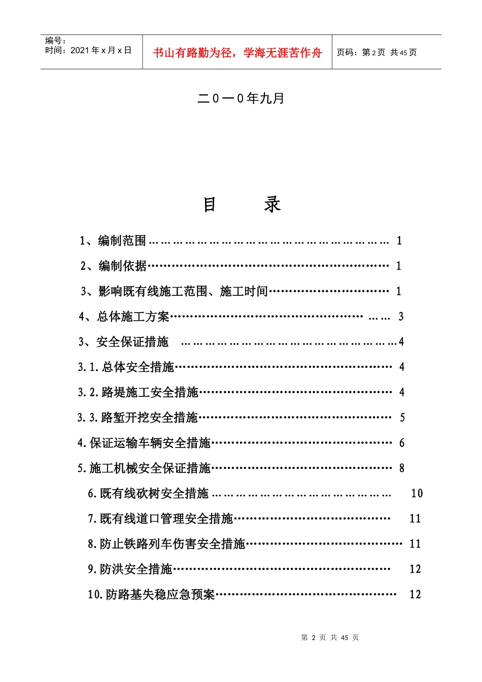黄韩侯铁路既有线施工安全防护方案_第2页