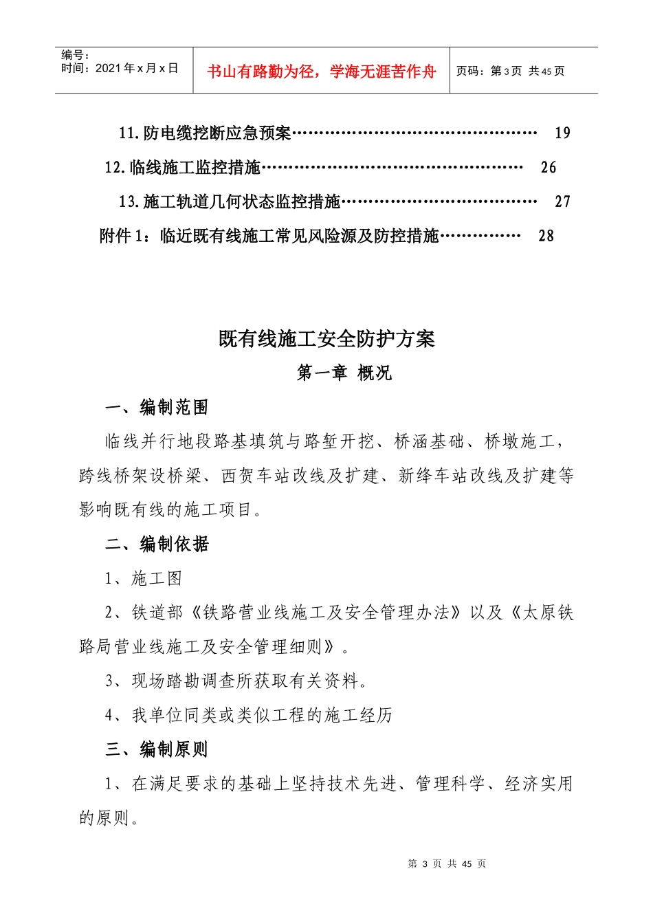 黄韩侯铁路既有线施工安全防护方案_第3页