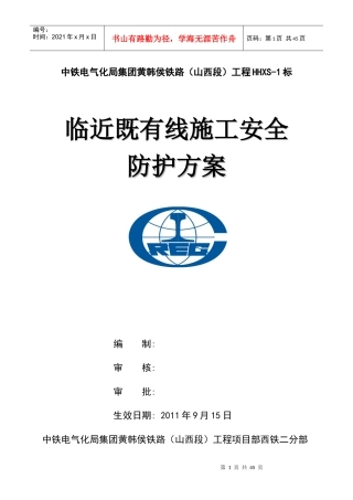 黄韩侯铁路既有线施工安全防护方案