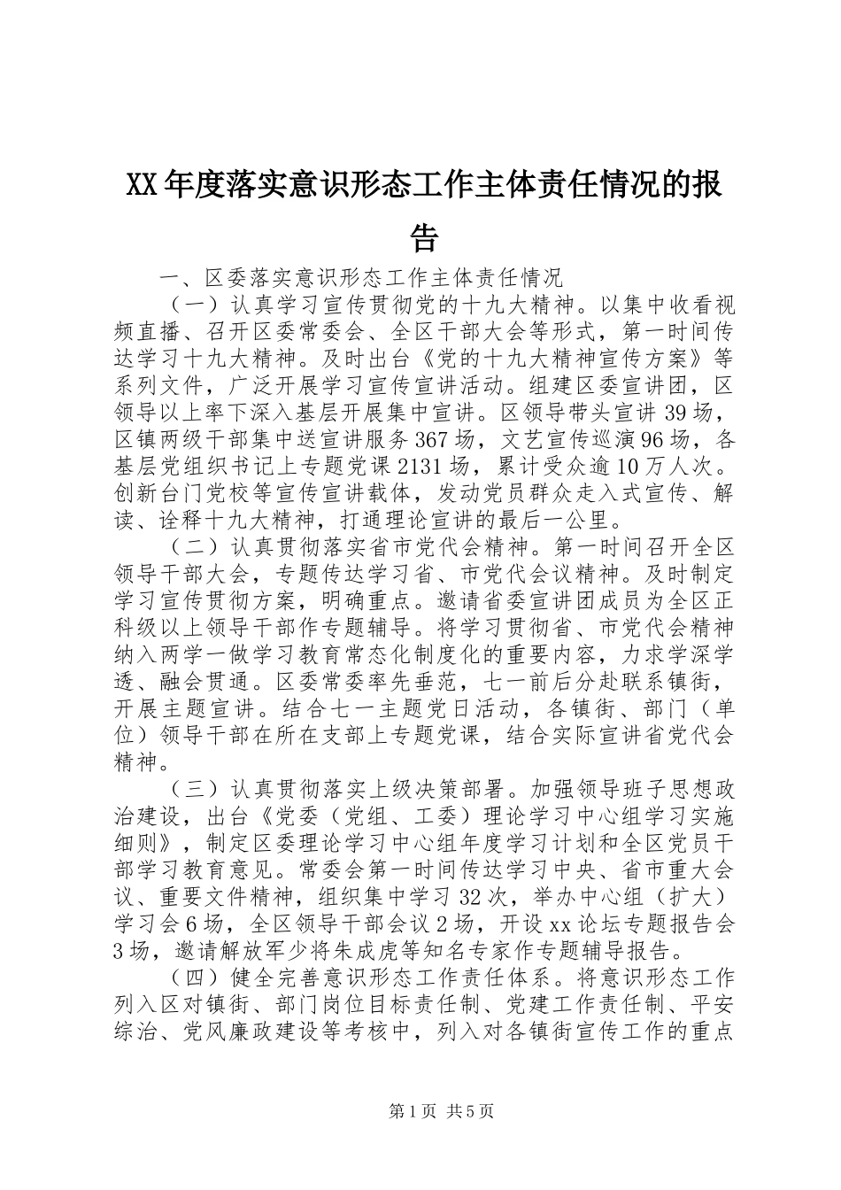 XX年度落实意识形态工作主体责任情况的报告_第1页