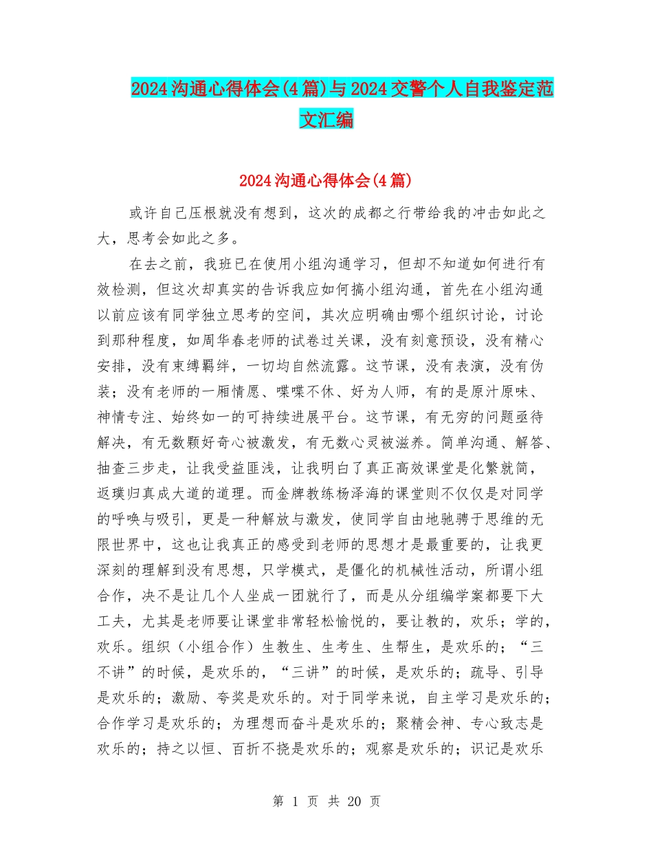 2024交流心得体会与2024交警个人自我鉴定范文汇编_第1页