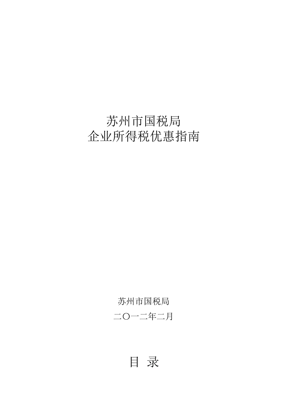 企业所得税优惠指南(XXXX02版)_第1页