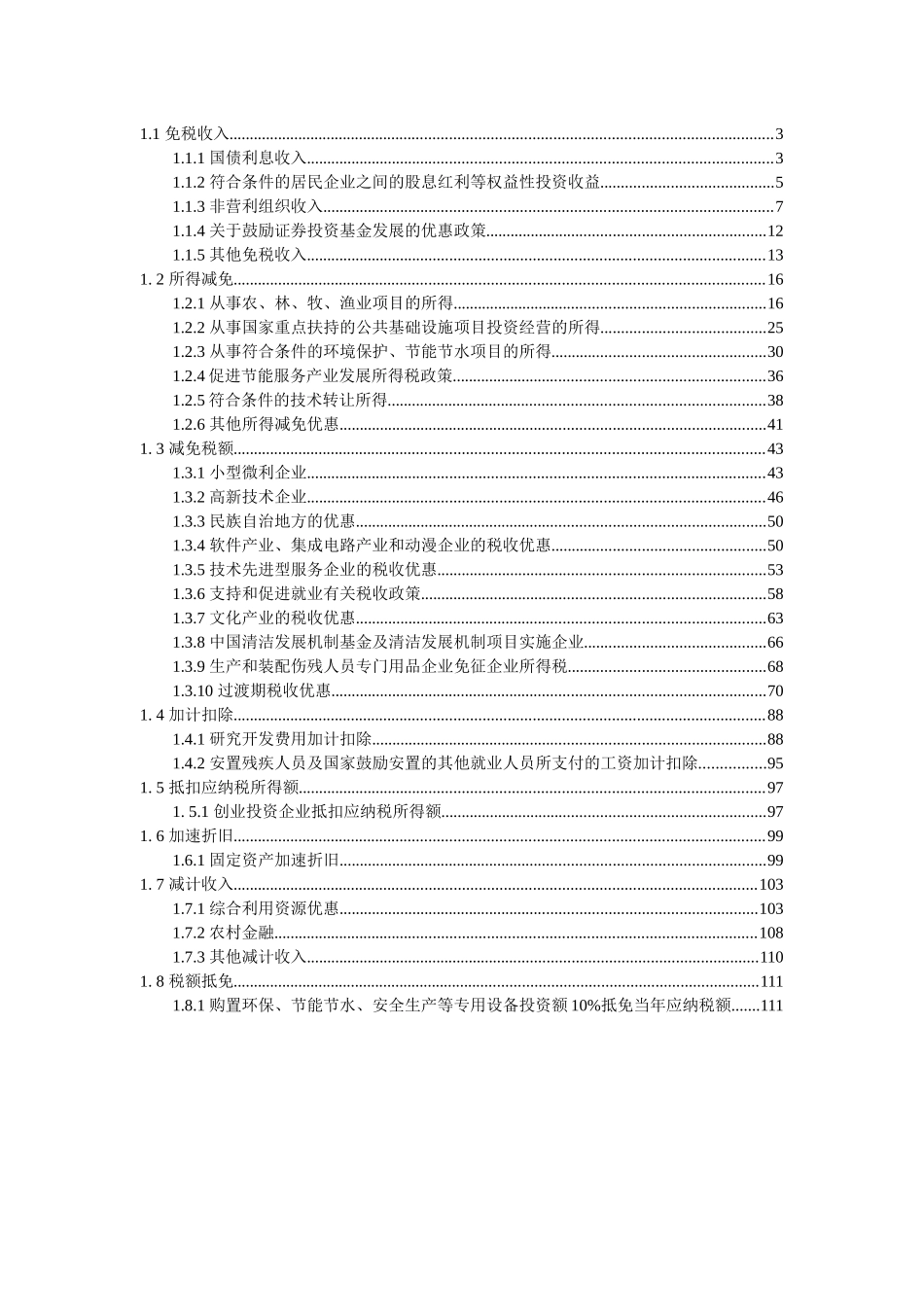 企业所得税优惠指南(XXXX02版)_第2页