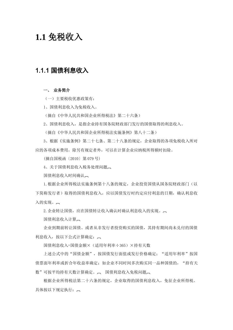 企业所得税优惠指南(XXXX02版)_第3页