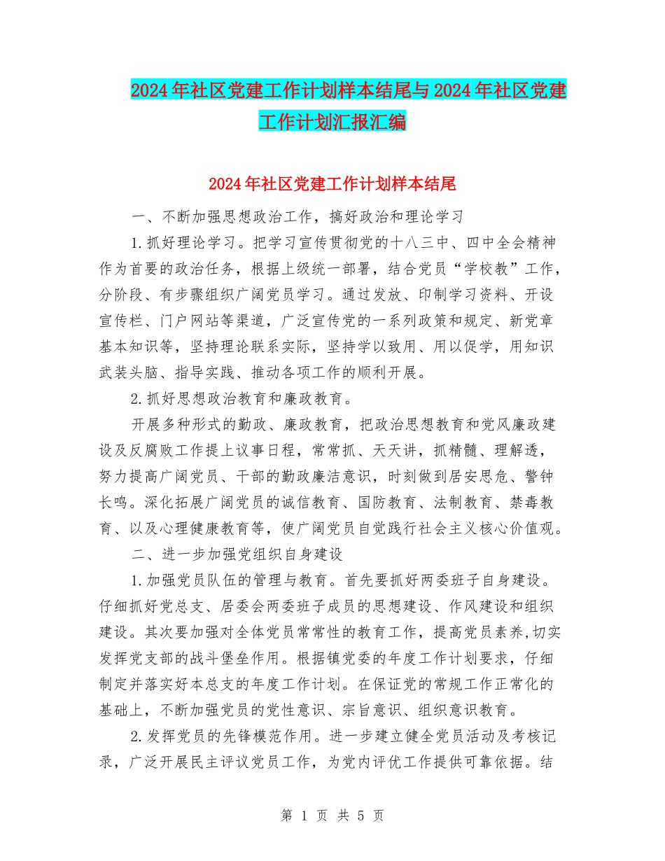 2024年社区党建工作计划样本结尾与2024年社区党建工作计划汇报汇编_第1页