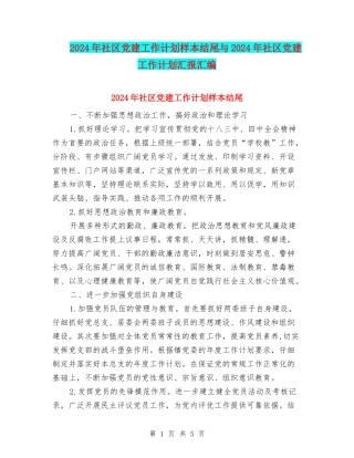 2024年社区党建工作计划样本结尾与2024年社区党建工作计划汇报汇编