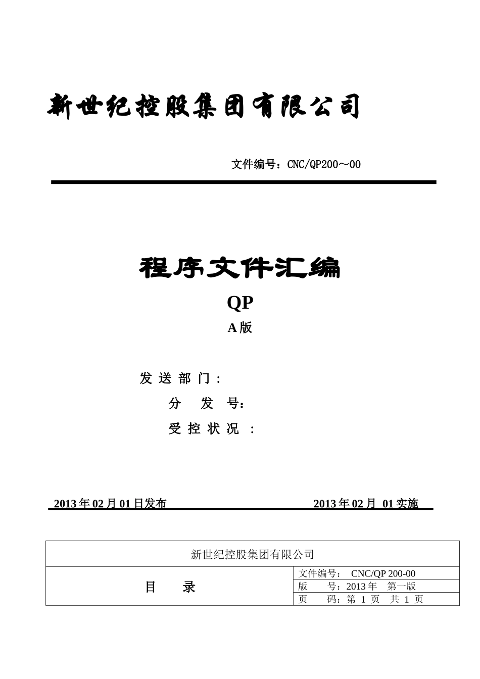 进出口贸易公司iso9001程序文件_第1页