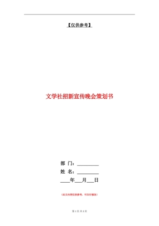 文学社招新宣传晚会策划书