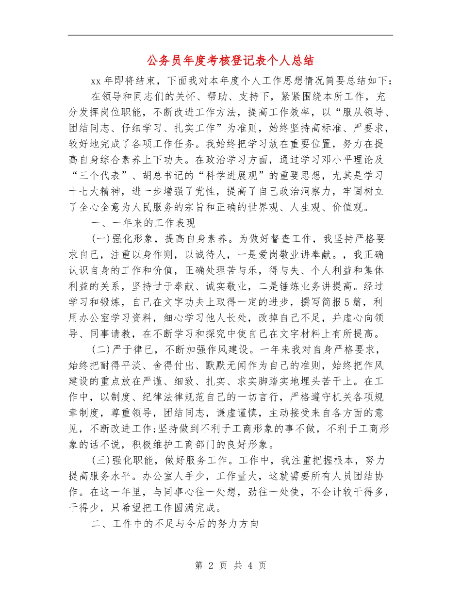 公务员年度考核登记表个人总结_第2页