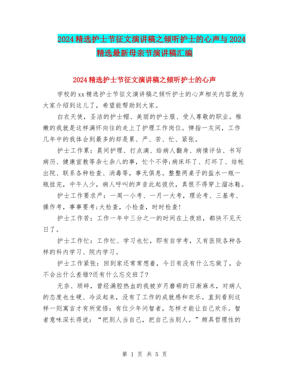 2024精选护士节征文演讲稿之聆听护士的心声与2024精选最新母亲节演讲稿汇编_第1页