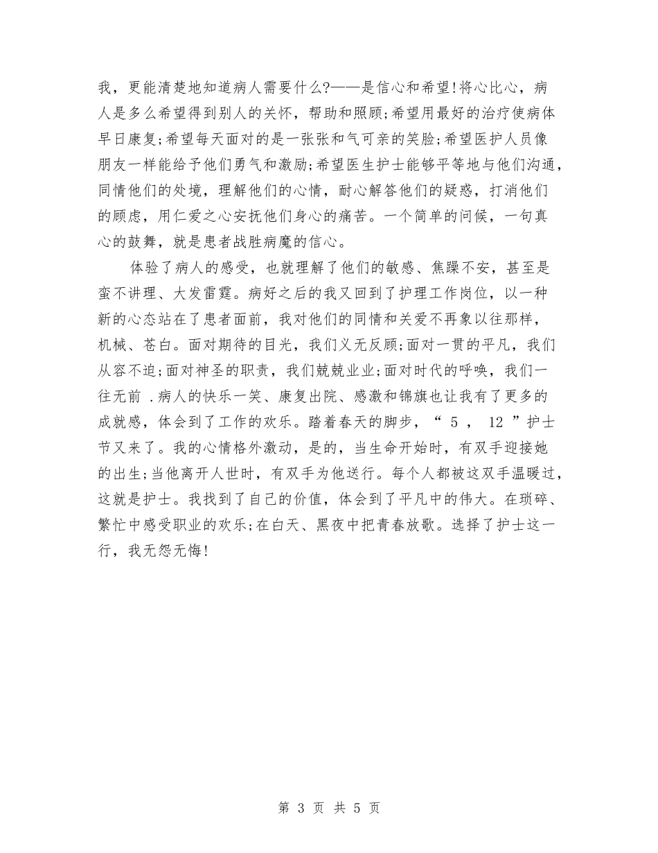 2024精选护士节征文演讲稿之聆听护士的心声与2024精选最新母亲节演讲稿汇编_第3页