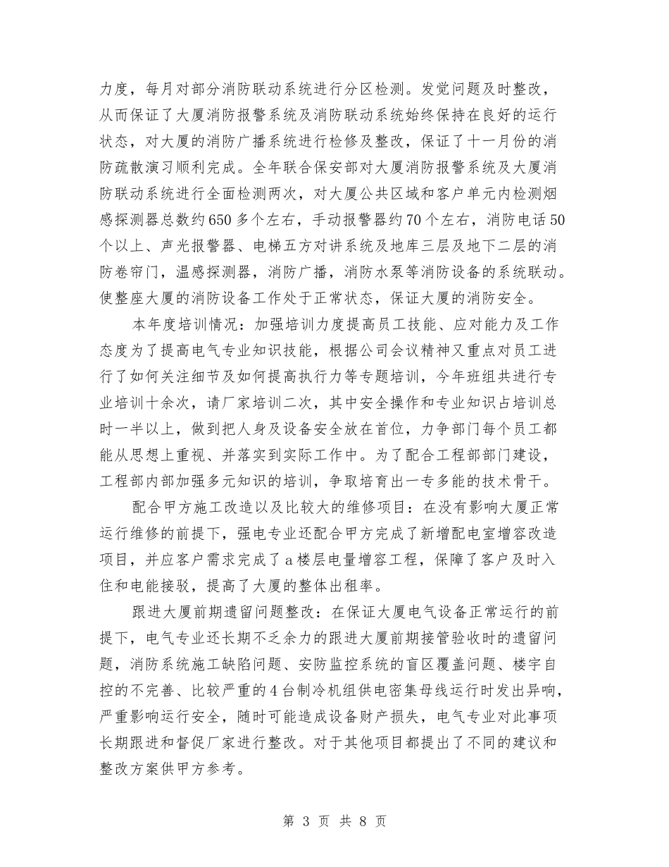 2024年物业公司工程部工作总结范文与2024年物业公司工程部维修主管工作总结范文汇编_第3页