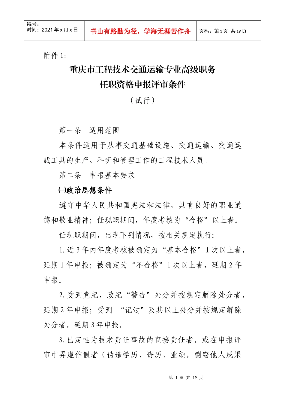 重庆市工程技术交通运输专业高级职务_第1页