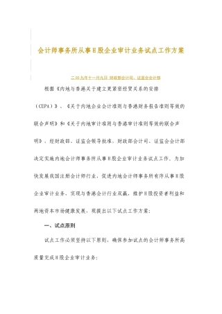会计师事务所从事H股企业审计业务试点工作方案