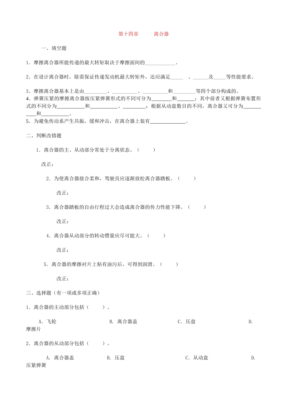 汽构选择、填空、改错题(修改)_第1页