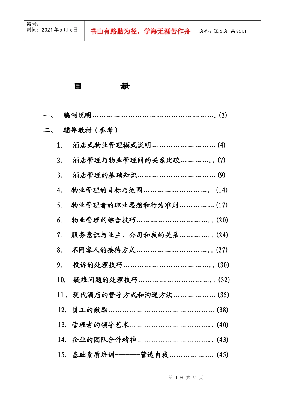 酒店式物业管理从业员综合知识范本_第1页