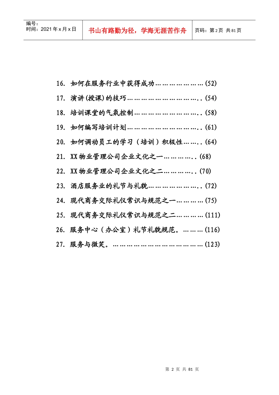 酒店式物业管理从业员综合知识范本_第2页