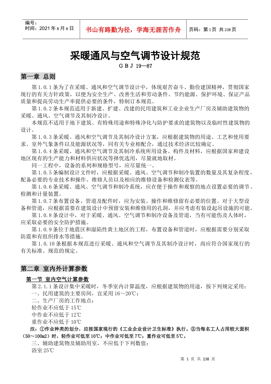 采暖通风与空气调节设计规范(GBJ19—87)_第1页