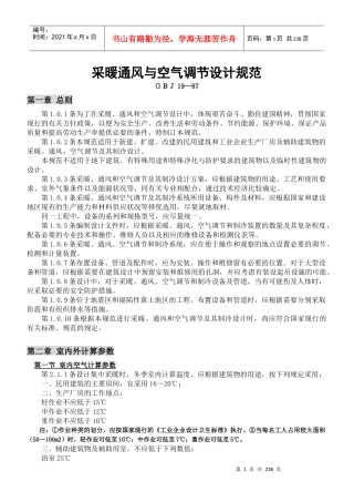 采暖通风与空气调节设计规范(GBJ19—87)