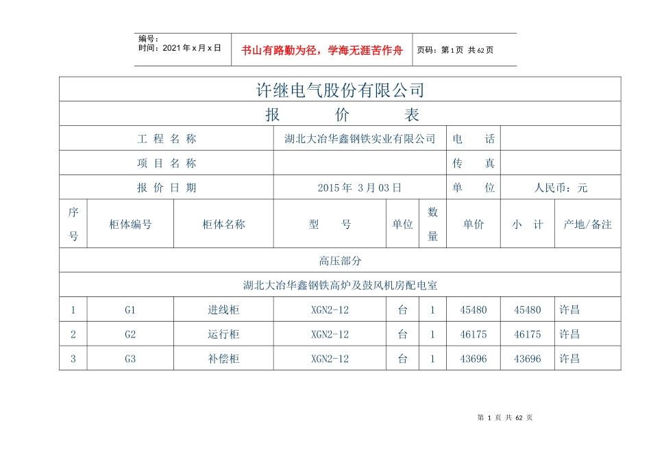 许继电气股份有限公司0313分项报价02版_第1页