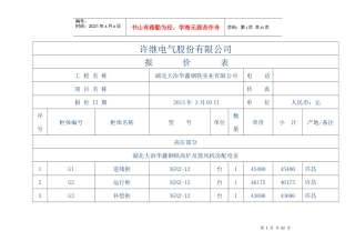 许继电气股份有限公司0313分项报价02版