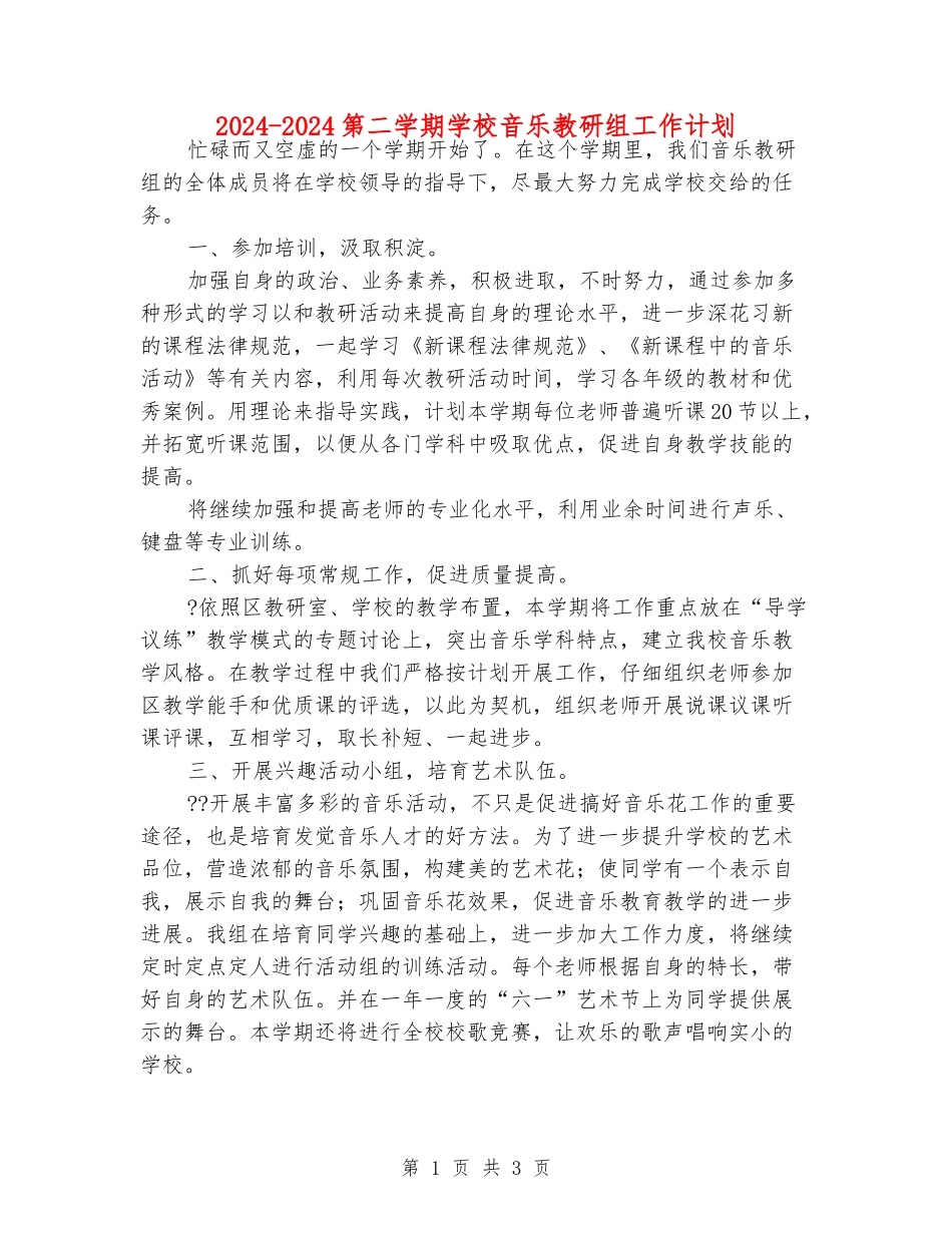 2024-2024第二学期小学音乐教研组工作计划_第1页