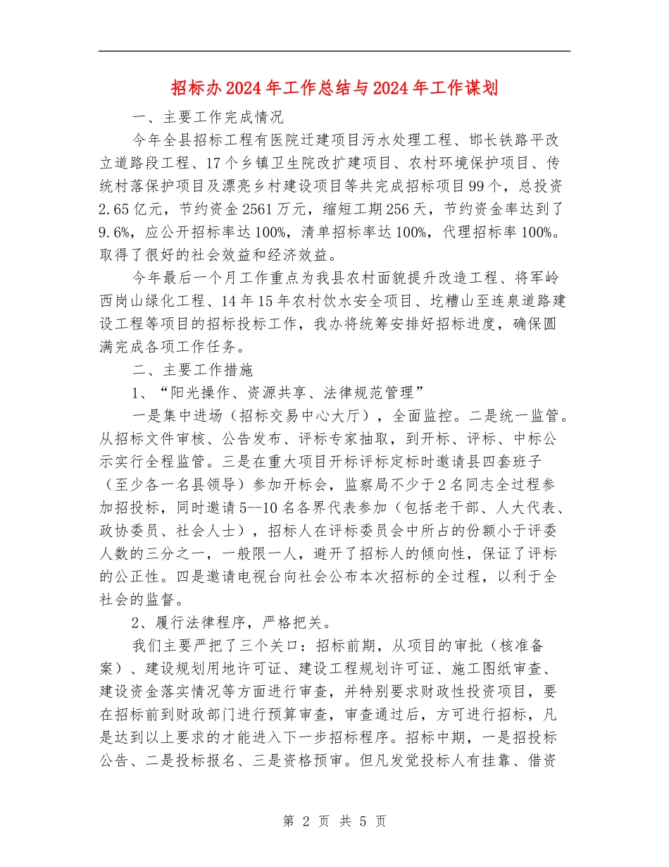 招标办2024年工作总结与2024年工作谋划_第2页