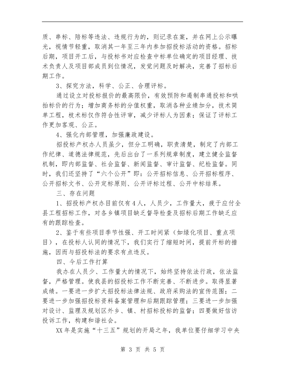 招标办2024年工作总结与2024年工作谋划_第3页