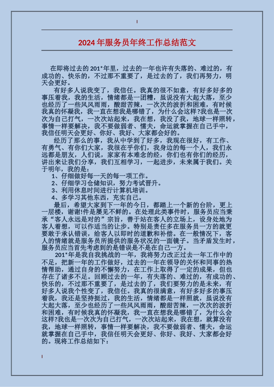 2017年服务员年终工作总结范文_第1页