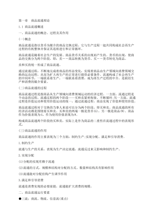 某商品流通管理知识概述及财务知识分析