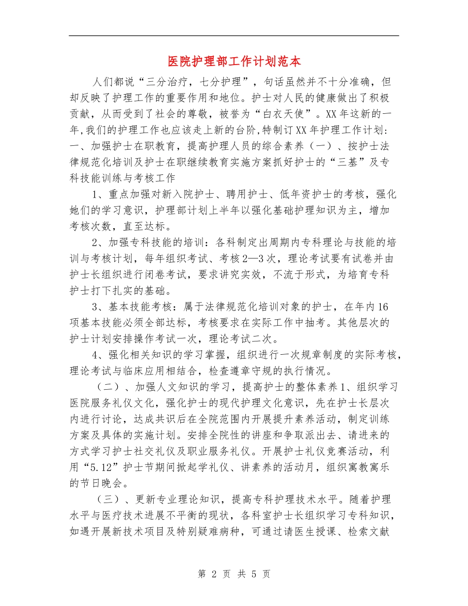医院护理部工作计划范本_第2页
