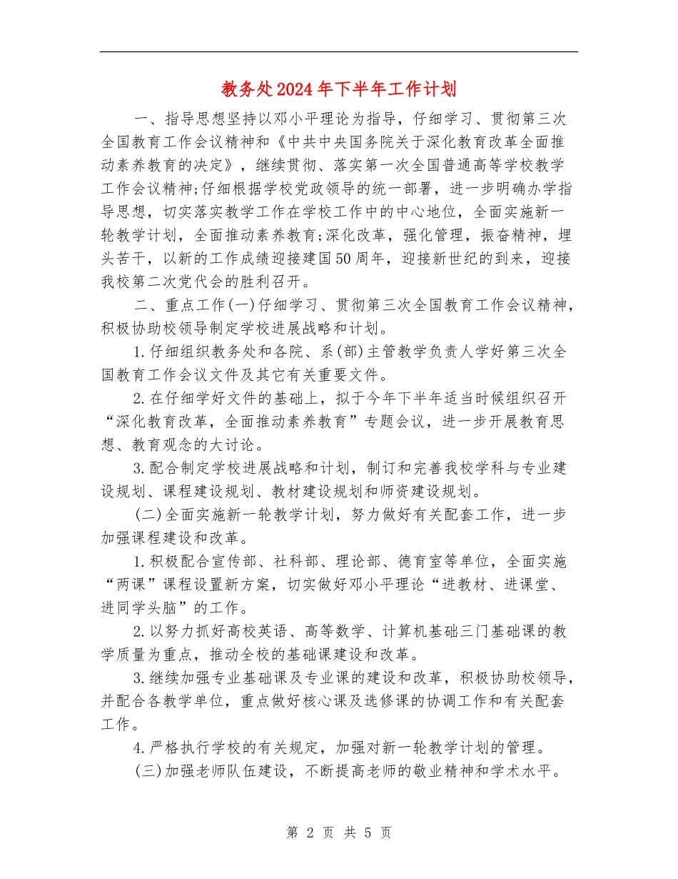 教务处2024年下半年工作计划_第2页