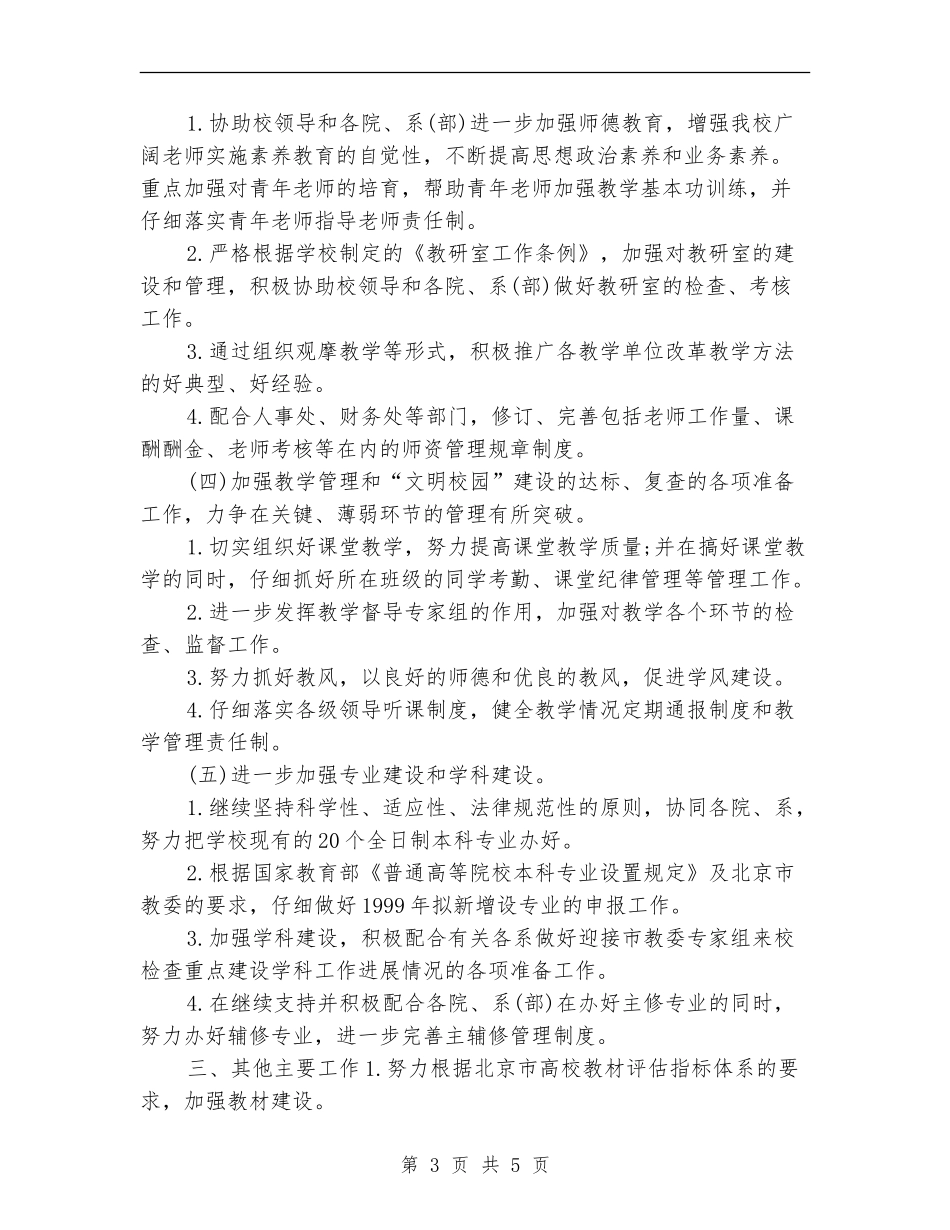 教务处2024年下半年工作计划_第3页