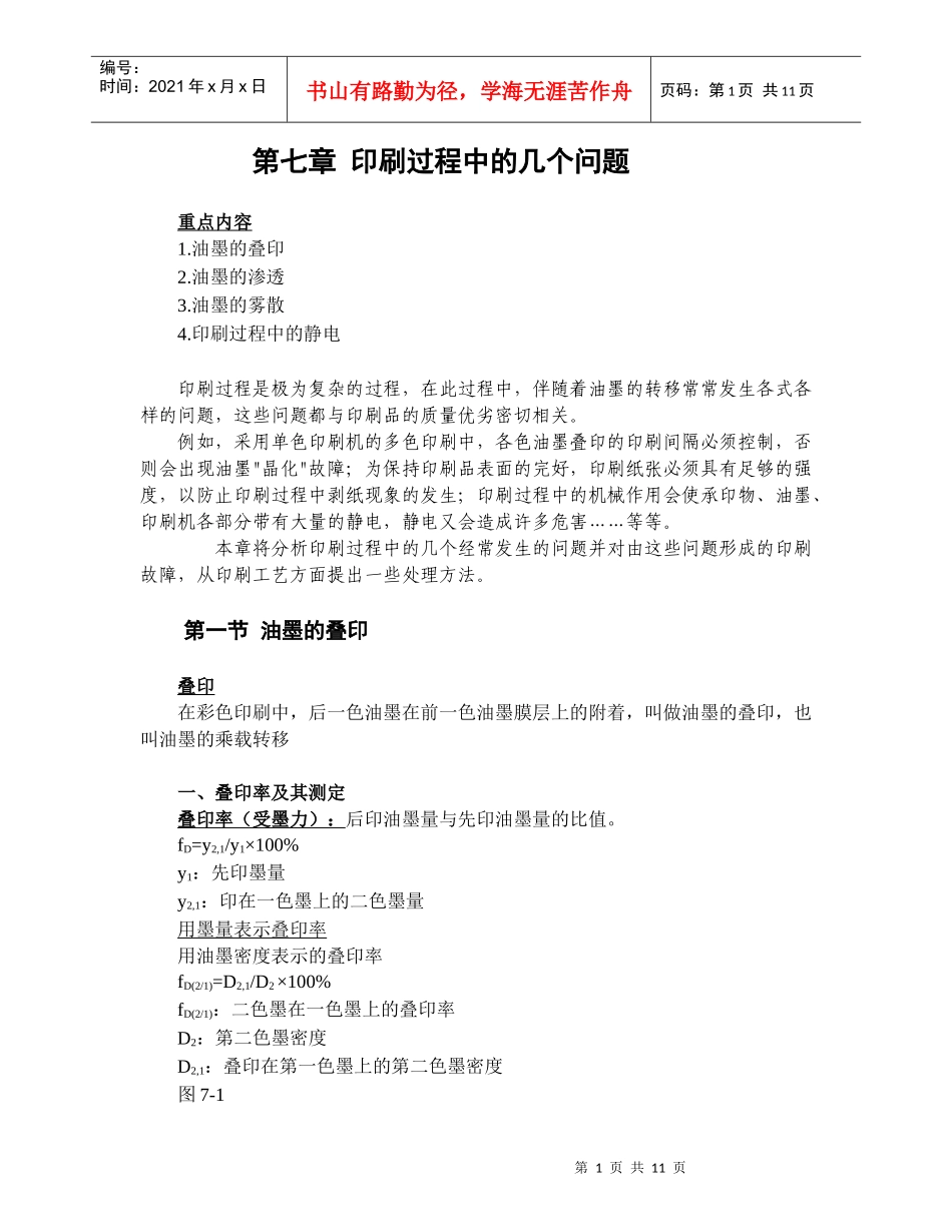 第七章印刷过程中的几个问题_第1页